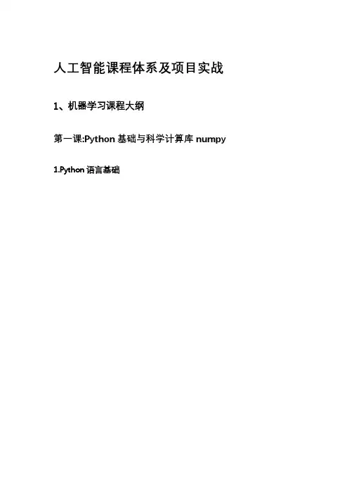 人工智能课程体系及项目实战
