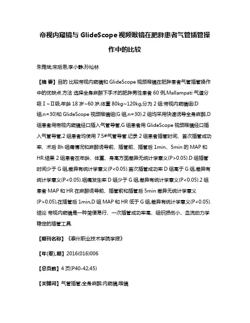 帝视内窥镜与GlideScope视频喉镜在肥胖患者气管插管操作中的比较