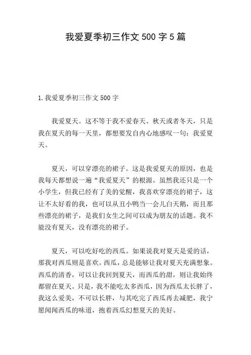 我爱夏季初三作文500字5篇