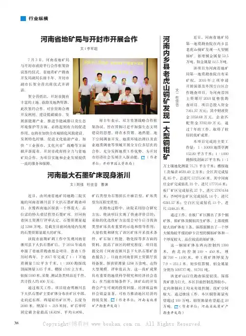 河南省地矿局与开封市开展合作河南最大石墨矿床现身淅川河南内乡县老虎山铜矿发现一大型铜钼矿
