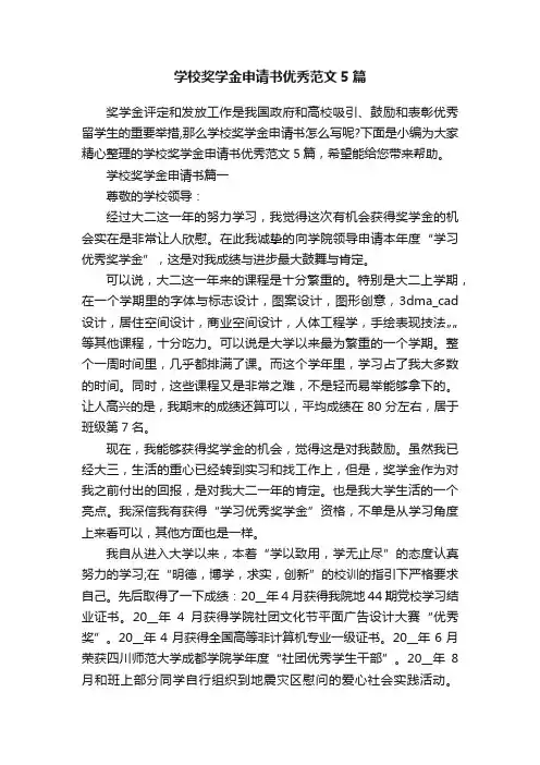 学校奖学金申请书优秀范文5篇
