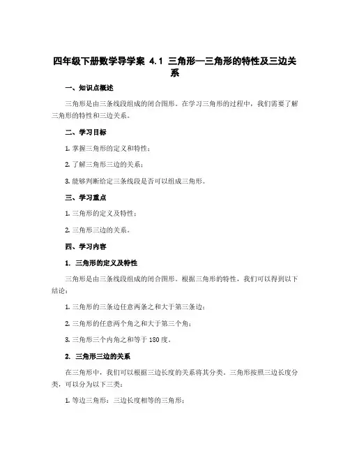 四年级下册数学导学案 4.1 三角形—三角形的特性及三边关系 冀教版