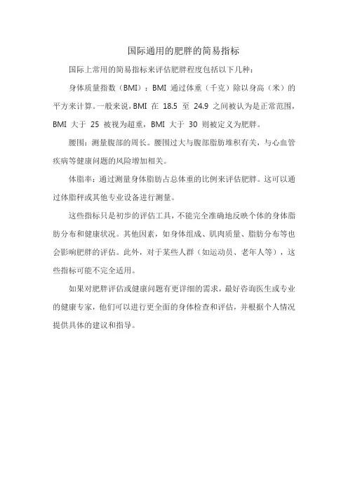 国际通用的肥胖的简易指标