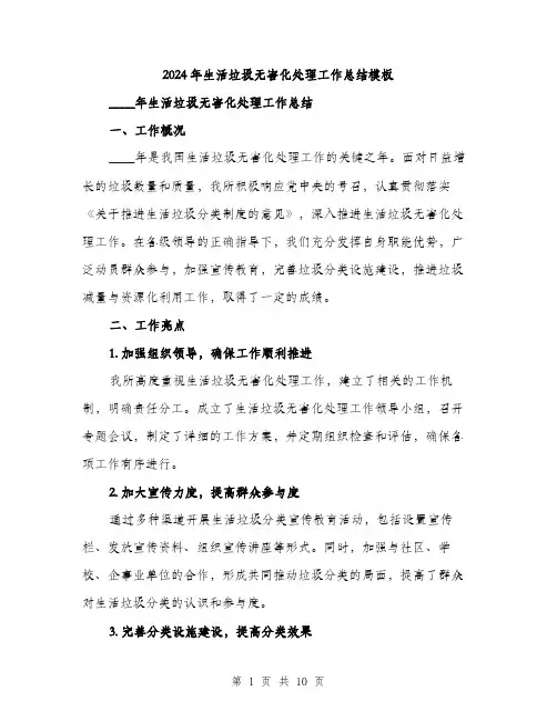 2024年生活垃圾无害化处理工作总结模板（三篇）