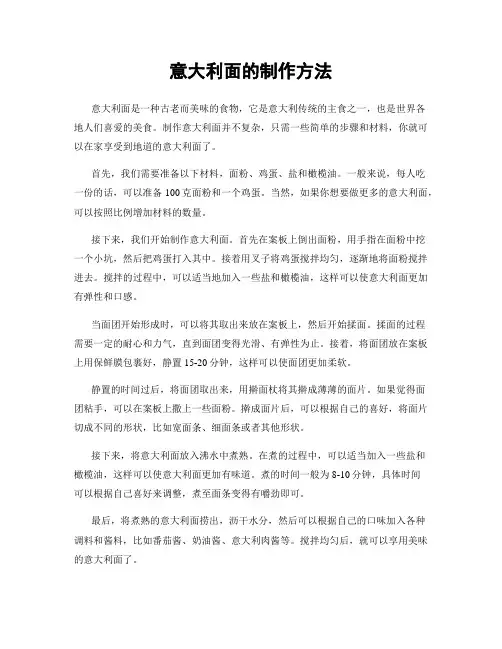 意大利面的制作方法