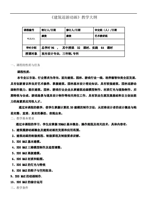 《建筑巡游动画》教学大纲