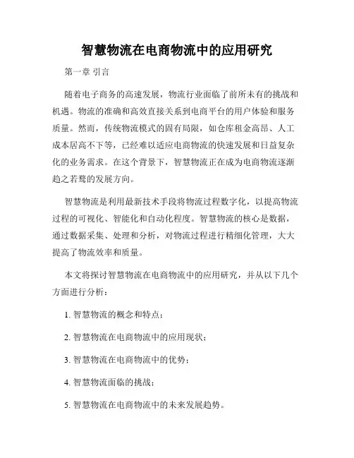 智慧物流在电商物流中的应用研究