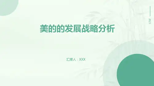 美的的发展战略分析