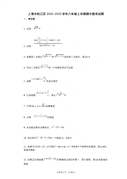 上海市松江区2021-2022学年-有答案-八年级上学期期中数学试题