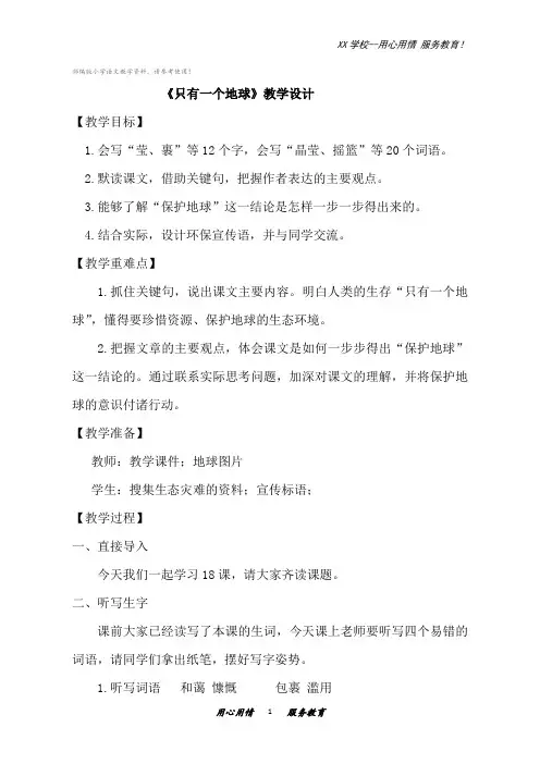 部编版语文六年级上册《18只有一个地球》教案