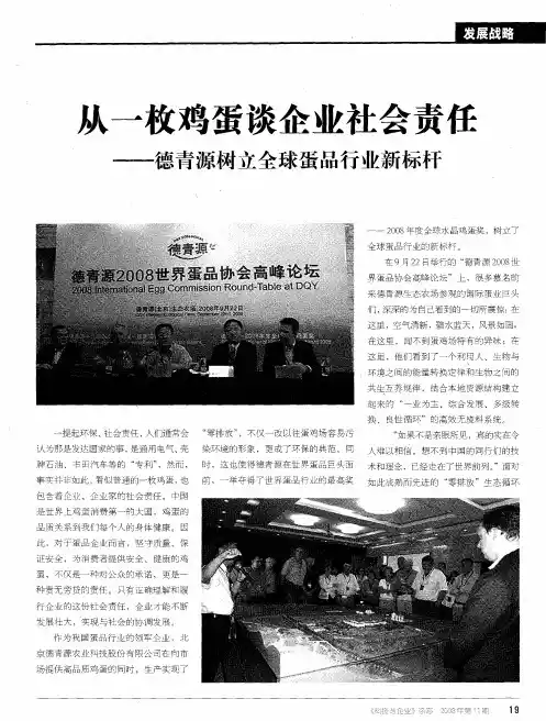 从一枚鸡蛋谈企业社会责任——德青源树立全球蛋品行业新标杆