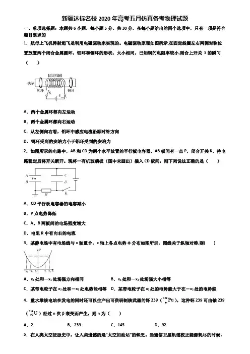 新疆达标名校2020年高考五月仿真备考物理试题含解析