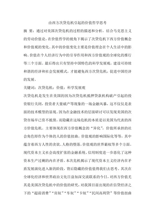 由西方次贷危机引起的价值哲学思考