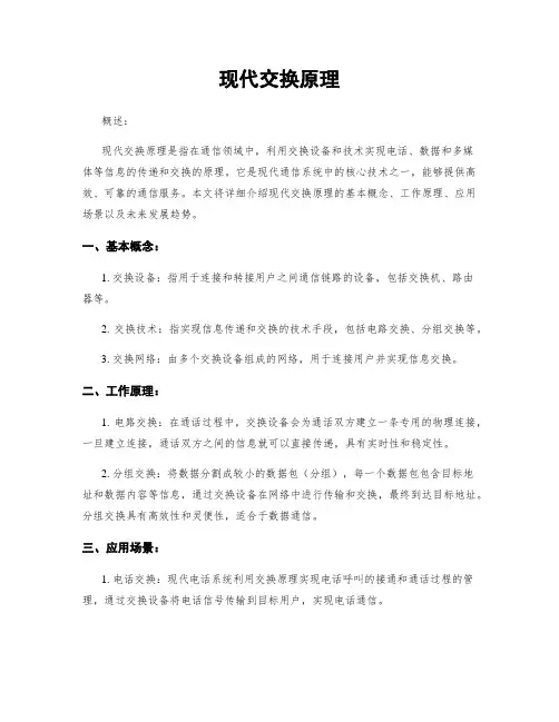 现代交换原理