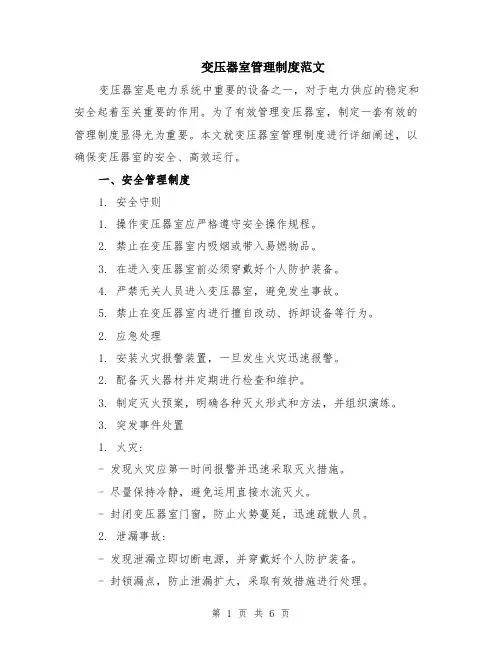 变压器室管理制度范文（二篇）