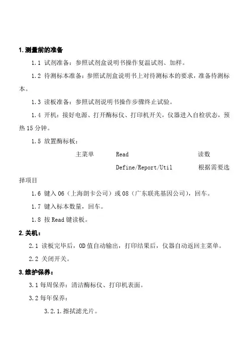 Bio-TAK-ELX800型全自动酶标仪操作及维护规范(doc 2页)