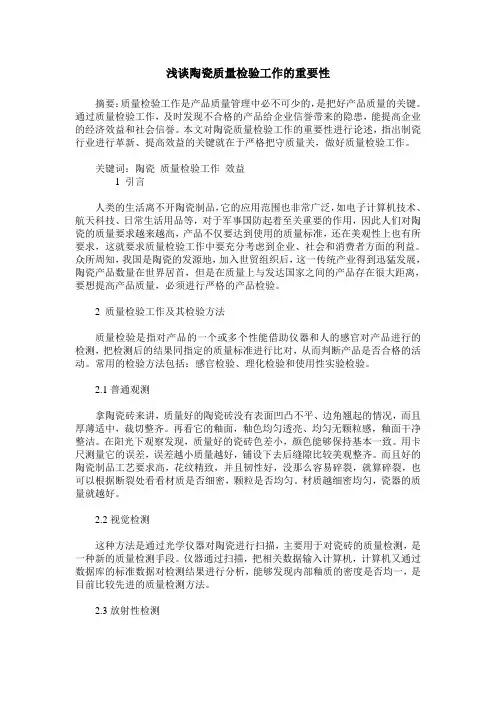 浅谈陶瓷质量检验工作的重要性
