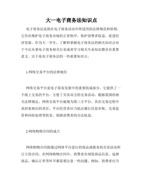 大一电子商务法知识点