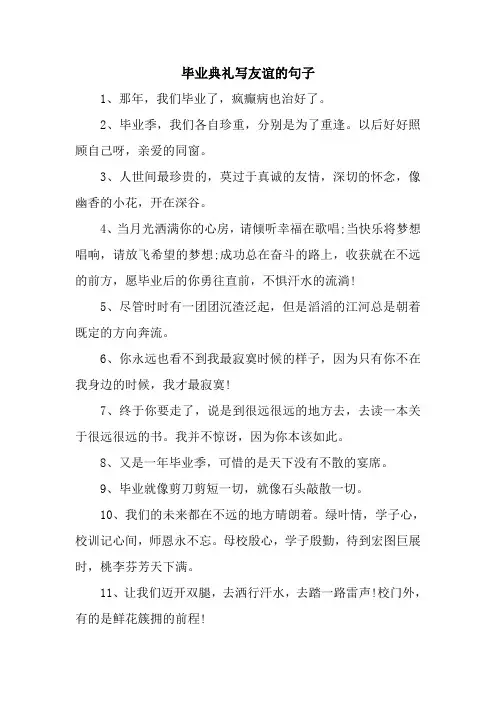 毕业典礼写友谊的句子