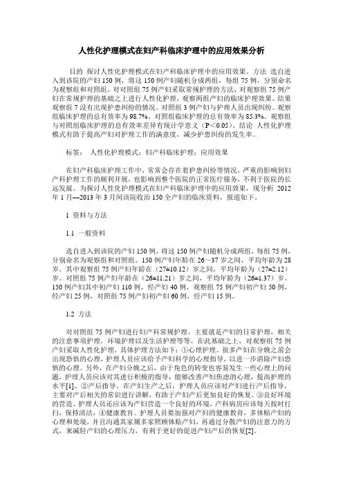 人性化护理模式在妇产科临床护理中的应用效果分析