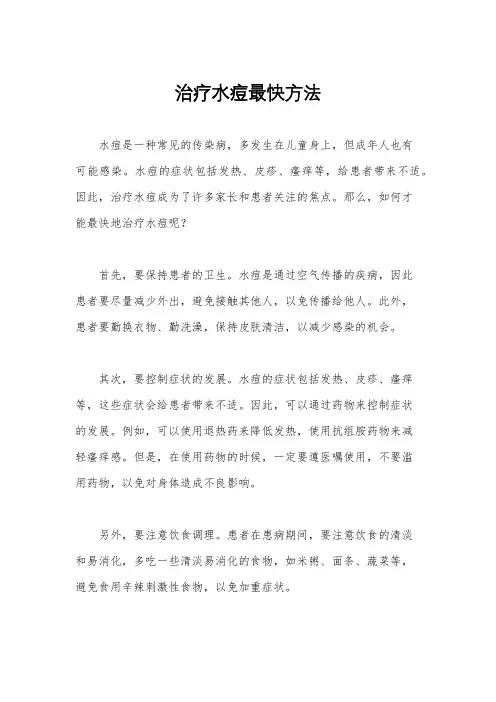 治疗水痘最快方法