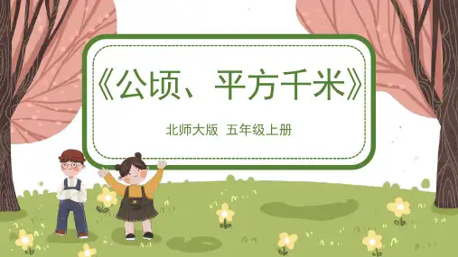 (最新版)《公顷、平方千米》北师大版五年级数学上册优秀课件