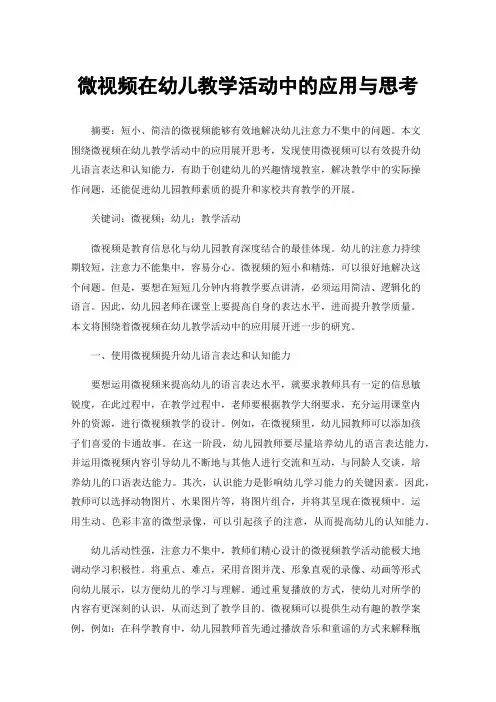 微视频在幼儿教学活动中的应用与思考
