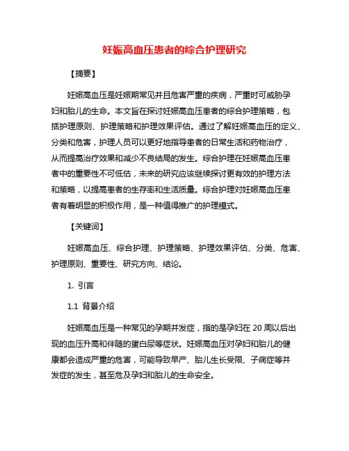 妊娠高血压患者的综合护理研究