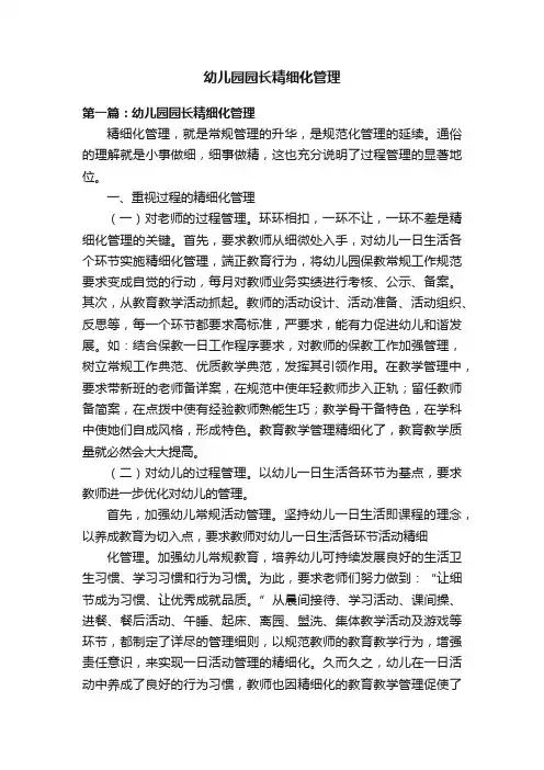 幼儿园园长精细化管理