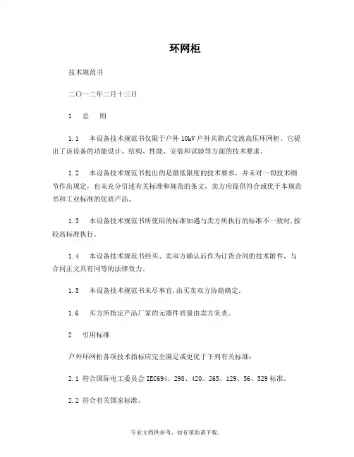 10kV环网柜技术规范