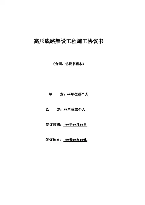 高压线路架设工程施工协议书(标准版)