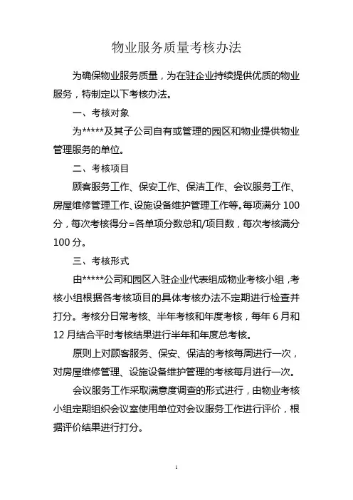 物业服务质量考核办法