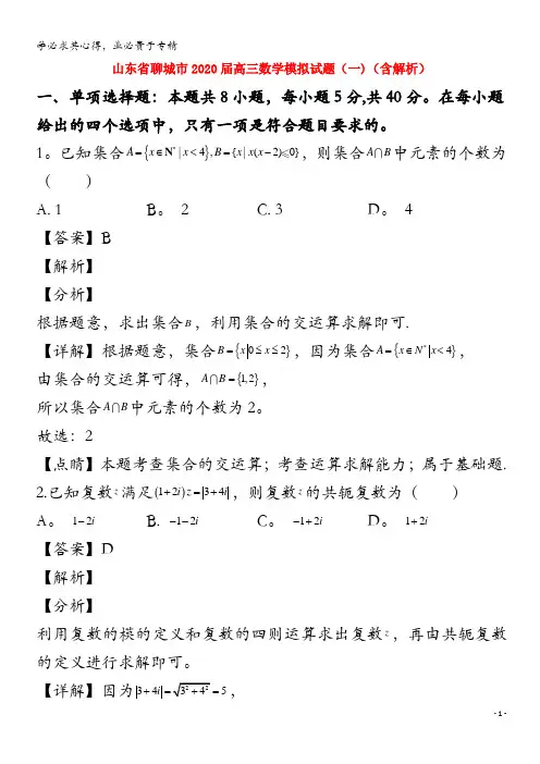 聊城市2020届高三数学模拟试题(一)(含解析)