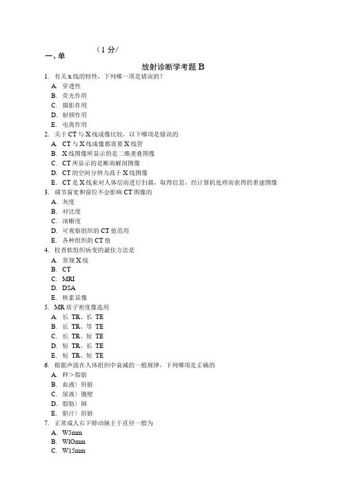 放射诊断学考题B