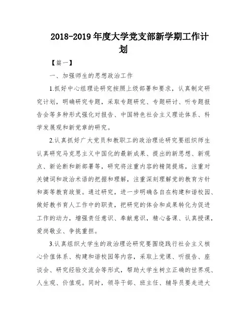 2018-2019年度大学党支部新学期工作计划