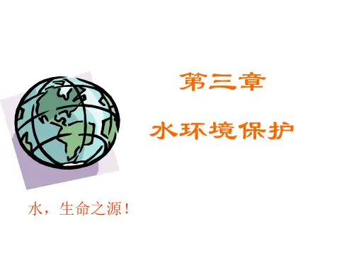 水环境保护概述PPT课件