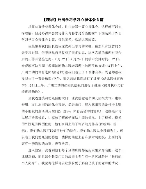 外出学习学习心得体会3篇