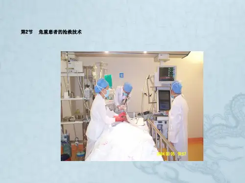 第19章第2节危重患者抢救技术