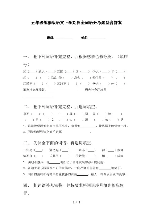 五年级部编版语文下学期补全词语必考题型含答案