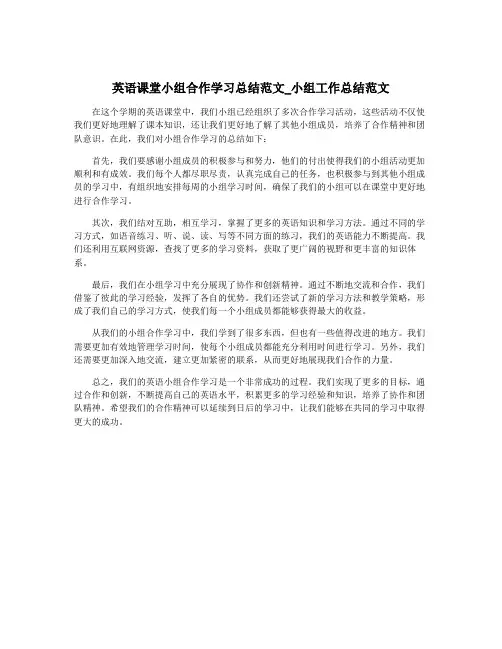英语课堂小组合作学习总结范文_小组工作总结范文 2