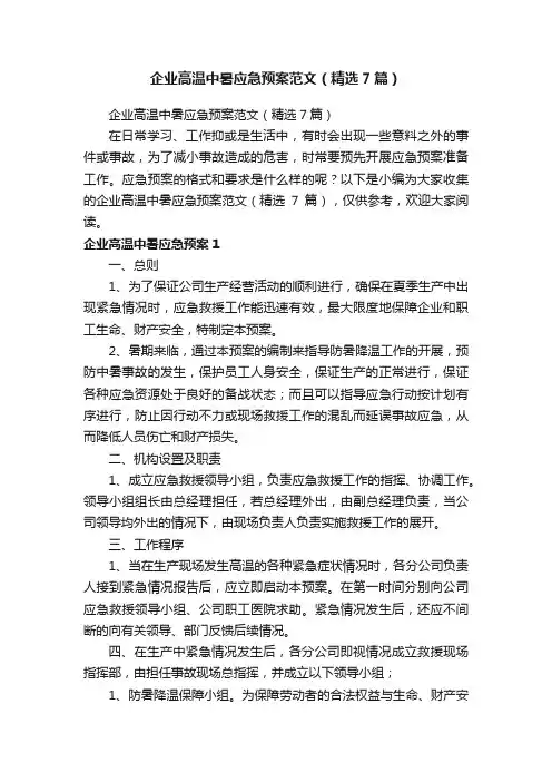 企业高温中暑应急预案范文（精选7篇）
