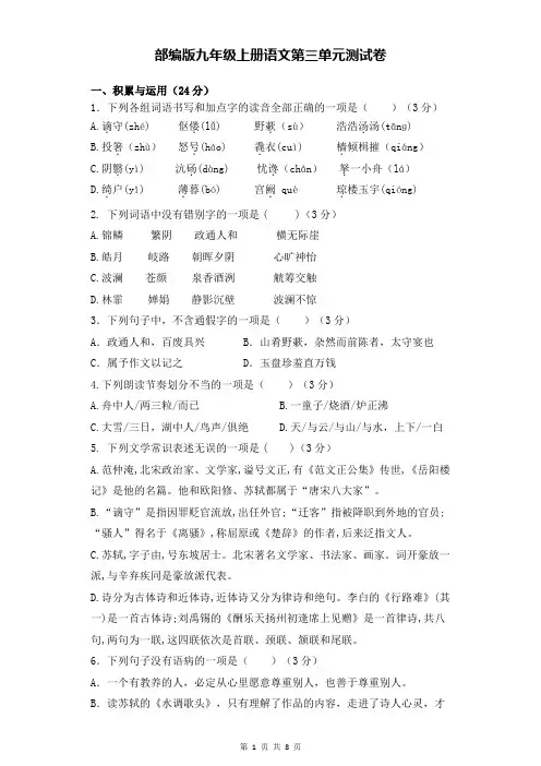部编版九年级上册语文第三单元测试卷(Word版,含答案)