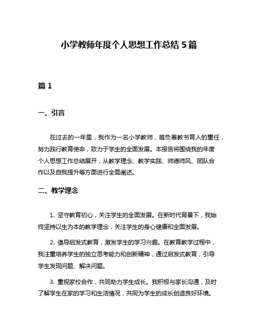 小学教师年度个人思想工作总结5篇