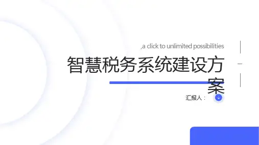 智慧税务系统建设方案