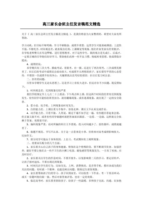 高三家长会班主任发言稿范文精选