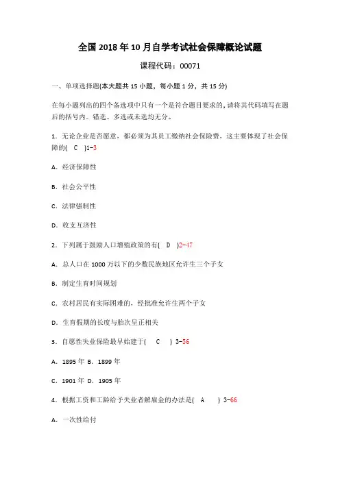 全国2018年10月自考社会保障概论试题