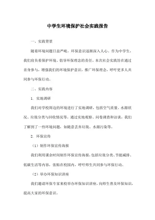 中学生环境保护社会实践报告