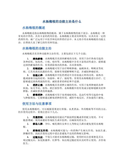 水杨梅根的功能主治是什么