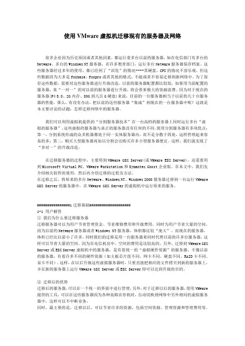 使用VMware虚拟机迁移现有的服务器及网络