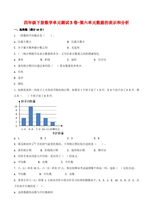 【单元AB卷】四年级下册数学单元测试B卷-第六单元数据的表示和分析  北师大版(含答案)